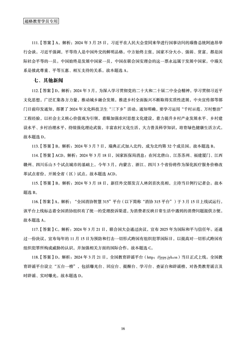 03、2024年3月时政答案及解析_2026考公资料_（05）超格_超格时政_24时政合集_2024超格时政梳理+时政刷题_2024年时政刷题_03、3月时政刷题