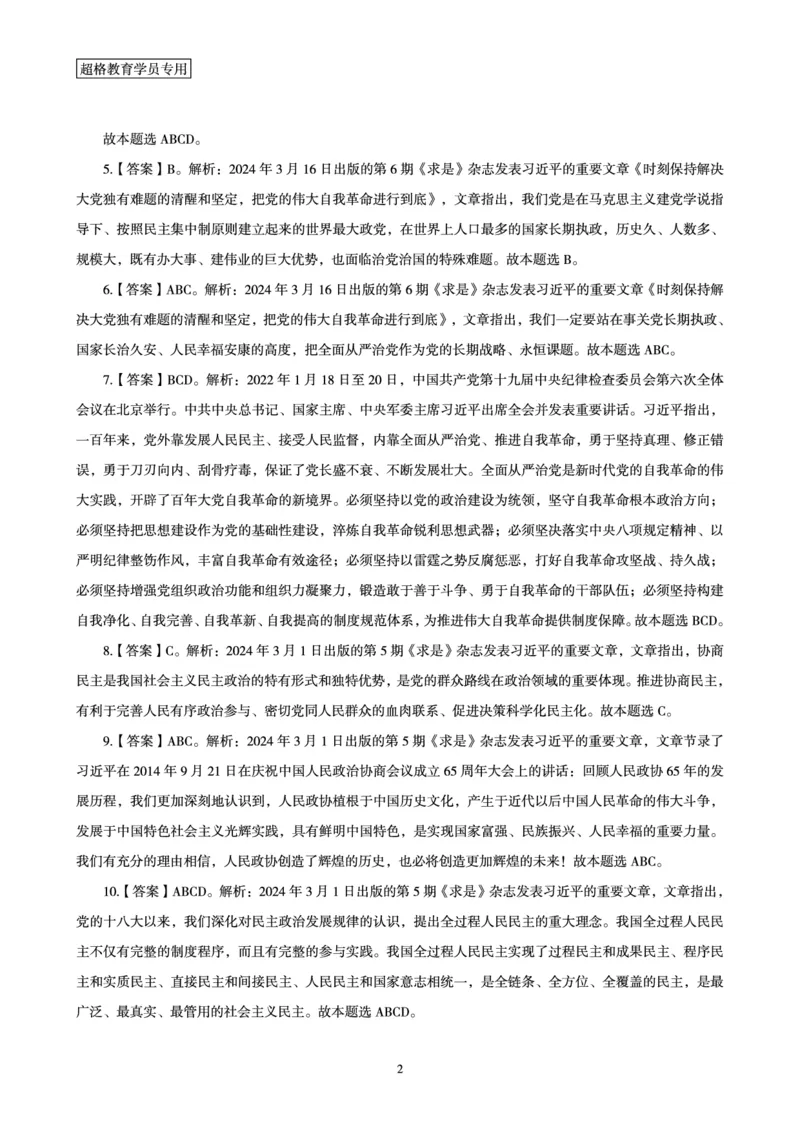 03、2024年3月时政答案及解析_2026考公资料_（05）超格_超格时政_24时政合集_2024超格时政梳理+时政刷题_2024年时政刷题_03、3月时政刷题