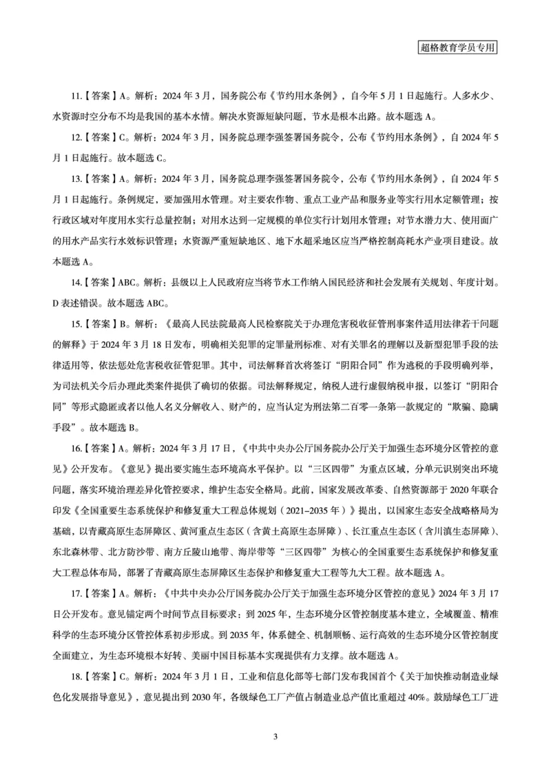 03、2024年3月时政答案及解析_2026考公资料_（05）超格_超格时政_24时政合集_2024超格时政梳理+时政刷题_2024年时政刷题_03、3月时政刷题