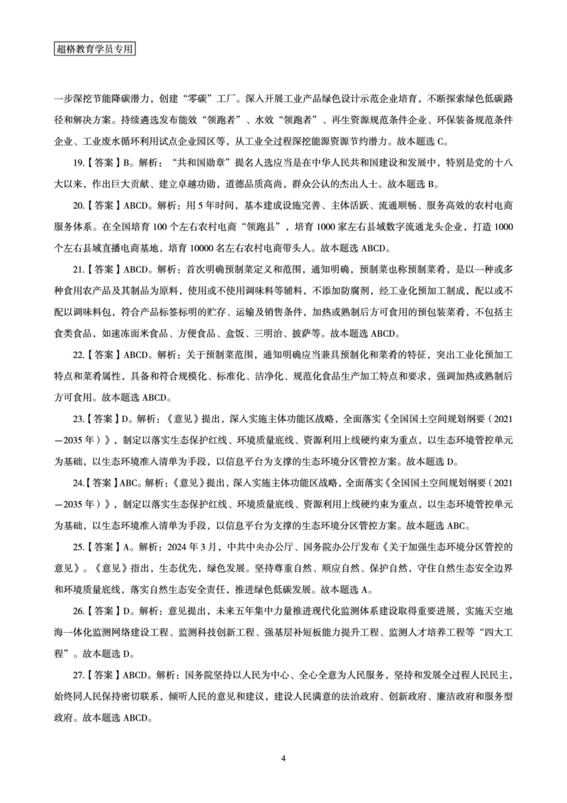 03、2024年3月时政答案及解析_2026考公资料_（05）超格_超格时政_24时政合集_2024超格时政梳理+时政刷题_2024年时政刷题_03、3月时政刷题