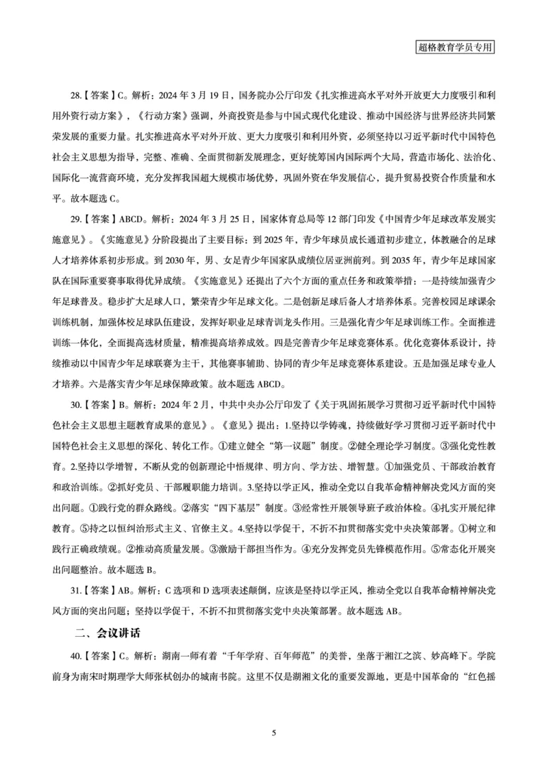 03、2024年3月时政答案及解析_2026考公资料_（05）超格_超格时政_24时政合集_2024超格时政梳理+时政刷题_2024年时政刷题_03、3月时政刷题