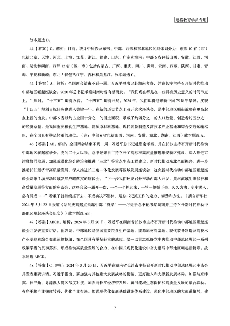 03、2024年3月时政答案及解析_2026考公资料_（05）超格_超格时政_24时政合集_2024超格时政梳理+时政刷题_2024年时政刷题_03、3月时政刷题