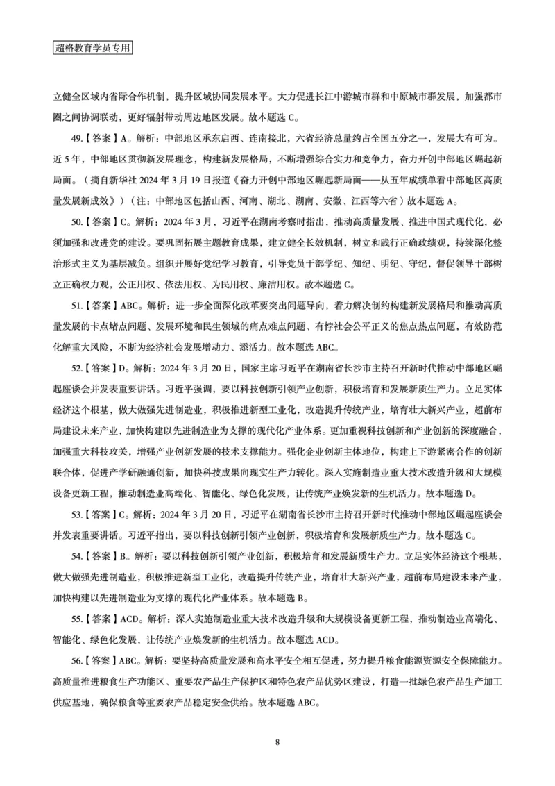 03、2024年3月时政答案及解析_2026考公资料_（05）超格_超格时政_24时政合集_2024超格时政梳理+时政刷题_2024年时政刷题_03、3月时政刷题
