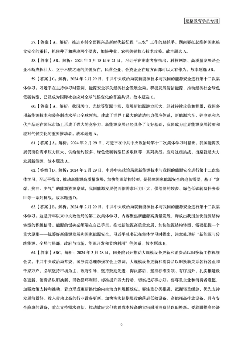 03、2024年3月时政答案及解析_2026考公资料_（05）超格_超格时政_24时政合集_2024超格时政梳理+时政刷题_2024年时政刷题_03、3月时政刷题
