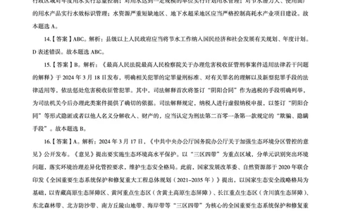 03、2024年3月时政答案及解析_2026考公资料_（05）超格_超格时政_24时政合集_2024超格时政梳理+时政刷题_2024年时政刷题_03、3月时政刷题