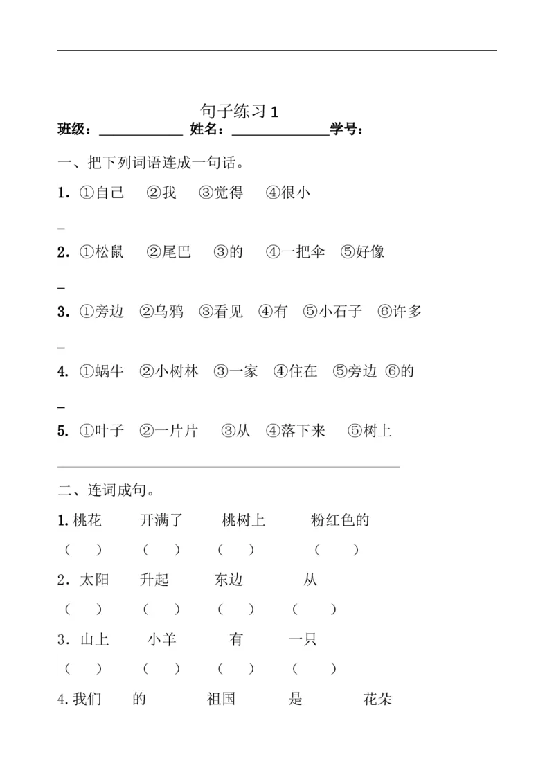 复习练习大全_一年级上下册资料_一年级上语数英上下册学习资料_3-6-2、小学一年级语文下册_统编、部编、人教（语文全国统一只有一个版）_6、专项练习_组词造句