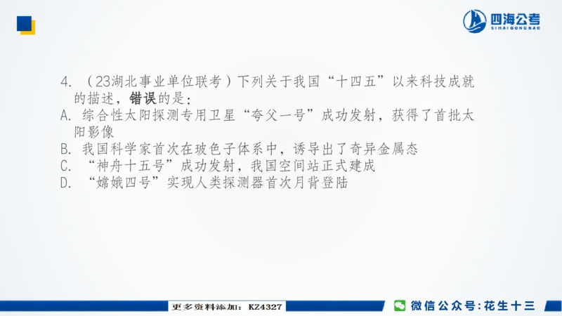 四海常识套卷二_2026考公资料_花生十三合集_2024+2023年资料_套题班2024上半年花生飞扬省考套题冲刺班_课程文件_常识PPT