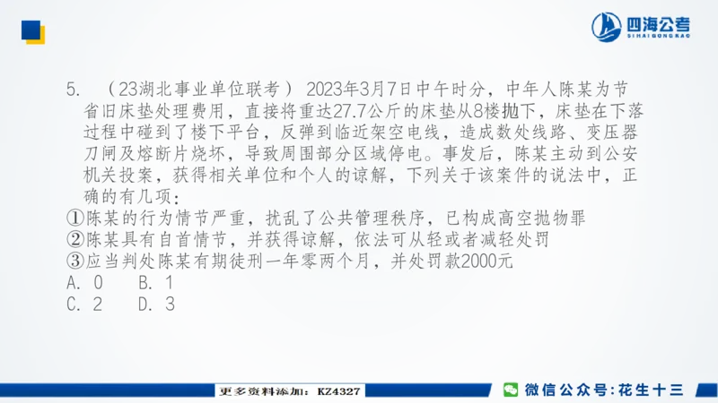 四海常识套卷二_2026考公资料_花生十三合集_2024+2023年资料_套题班2024上半年花生飞扬省考套题冲刺班_课程文件_常识PPT