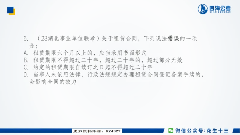 四海常识套卷二_2026考公资料_花生十三合集_2024+2023年资料_套题班2024上半年花生飞扬省考套题冲刺班_课程文件_常识PPT