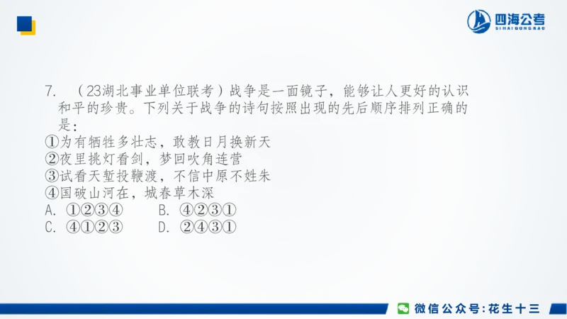 四海常识套卷二_2026考公资料_花生十三合集_2024+2023年资料_套题班2024上半年花生飞扬省考套题冲刺班_课程文件_常识PPT