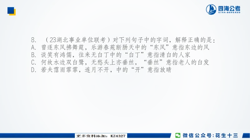 四海常识套卷二_2026考公资料_花生十三合集_2024+2023年资料_套题班2024上半年花生飞扬省考套题冲刺班_课程文件_常识PPT