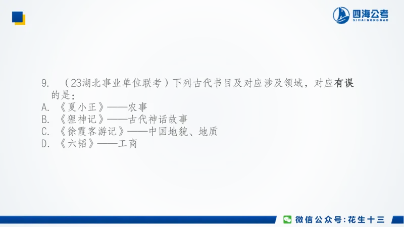 四海常识套卷二_2026考公资料_花生十三合集_2024+2023年资料_套题班2024上半年花生飞扬省考套题冲刺班_课程文件_常识PPT