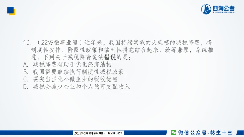 四海常识套卷二_2026考公资料_花生十三合集_2024+2023年资料_套题班2024上半年花生飞扬省考套题冲刺班_课程文件_常识PPT