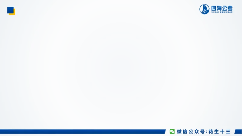 四海常识套卷二_2026考公资料_花生十三合集_2024+2023年资料_套题班2024上半年花生飞扬省考套题冲刺班_课程文件_常识PPT