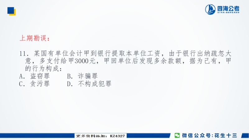 四海常识套卷二_2026考公资料_花生十三合集_2024+2023年资料_套题班2024上半年花生飞扬省考套题冲刺班_课程文件_常识PPT