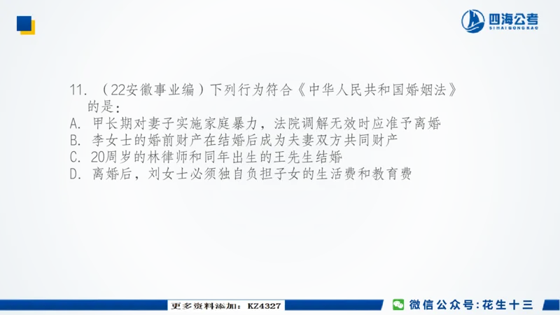 四海常识套卷二_2026考公资料_花生十三合集_2024+2023年资料_套题班2024上半年花生飞扬省考套题冲刺班_课程文件_常识PPT