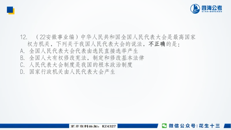 四海常识套卷二_2026考公资料_花生十三合集_2024+2023年资料_套题班2024上半年花生飞扬省考套题冲刺班_课程文件_常识PPT