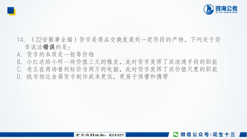 四海常识套卷二_2026考公资料_花生十三合集_2024+2023年资料_套题班2024上半年花生飞扬省考套题冲刺班_课程文件_常识PPT