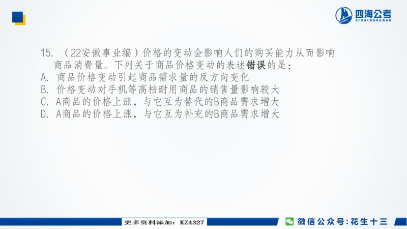 四海常识套卷二_2026考公资料_花生十三合集_2024+2023年资料_套题班2024上半年花生飞扬省考套题冲刺班_课程文件_常识PPT