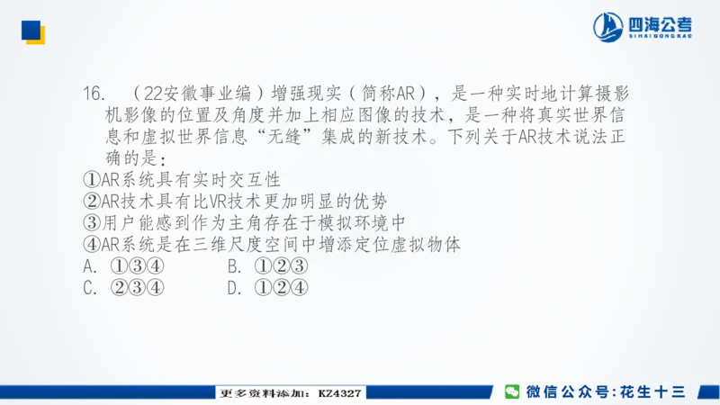 四海常识套卷二_2026考公资料_花生十三合集_2024+2023年资料_套题班2024上半年花生飞扬省考套题冲刺班_课程文件_常识PPT