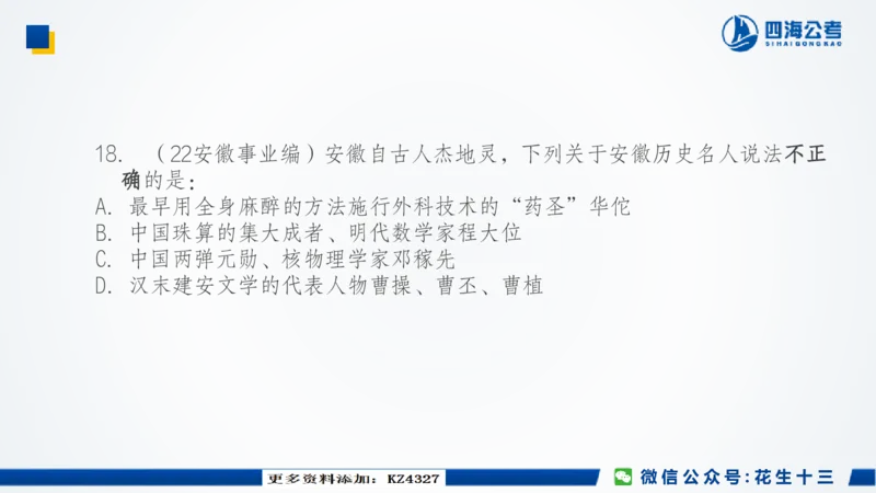 四海常识套卷二_2026考公资料_花生十三合集_2024+2023年资料_套题班2024上半年花生飞扬省考套题冲刺班_课程文件_常识PPT