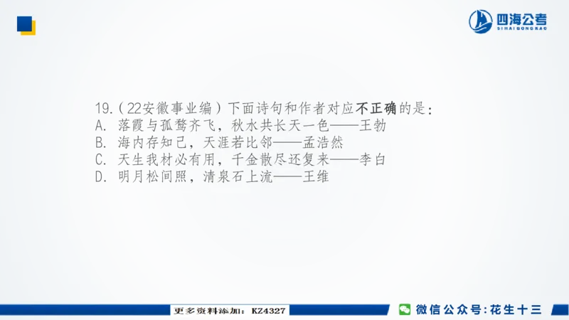 四海常识套卷二_2026考公资料_花生十三合集_2024+2023年资料_套题班2024上半年花生飞扬省考套题冲刺班_课程文件_常识PPT