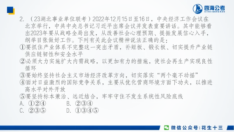 四海常识套卷二_2026考公资料_花生十三合集_2024+2023年资料_套题班2024上半年花生飞扬省考套题冲刺班_课程文件_常识PPT