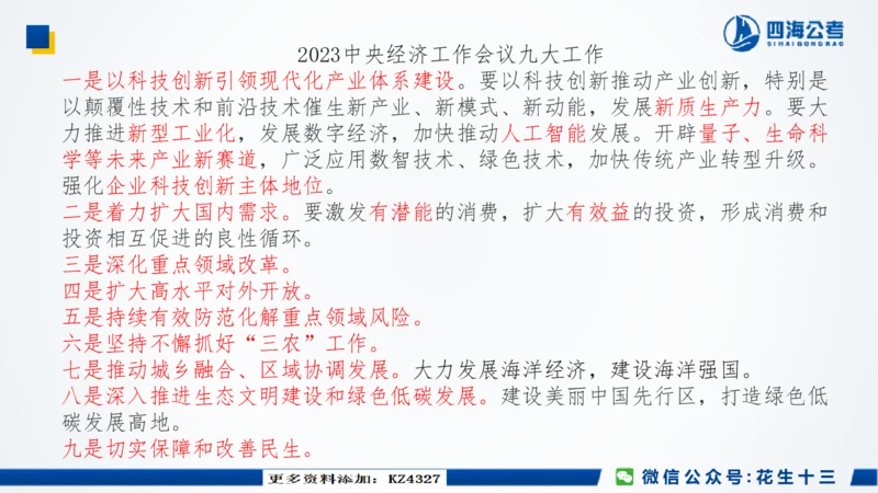 四海常识套卷二_2026考公资料_花生十三合集_2024+2023年资料_套题班2024上半年花生飞扬省考套题冲刺班_课程文件_常识PPT
