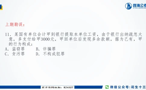 四海常识套卷二_2026考公资料_花生十三合集_2024+2023年资料_套题班2024上半年花生飞扬省考套题冲刺班_课程文件_常识PPT