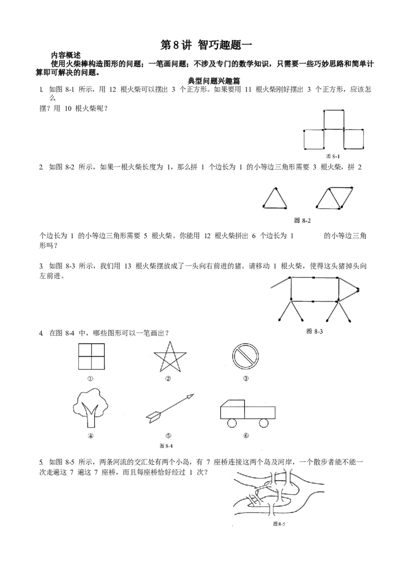 数学三年级第08讲智巧趣题一（学生版）全国通用_小学数学思维训练电子版举一反三奥数逻辑拓展专项图解强化_三年级_数学三年级（教师版+学生版，含详细解析）全国通用(23)份_学生版