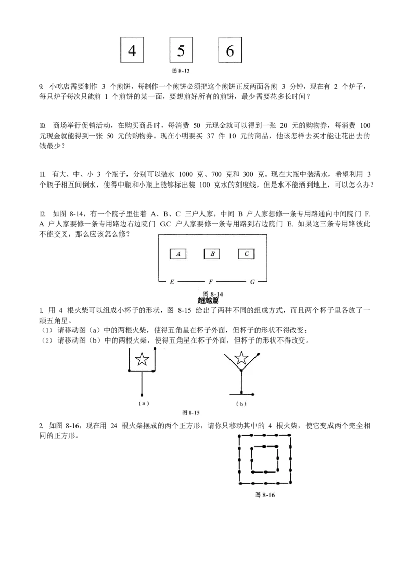 数学三年级第08讲智巧趣题一（学生版）全国通用_小学数学思维训练电子版举一反三奥数逻辑拓展专项图解强化_三年级_数学三年级（教师版+学生版，含详细解析）全国通用(23)份_学生版