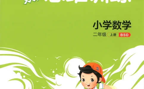 二年级数学上册北师版25秋《53天天练》思维训练_25秋小学语数英习题试卷_数学_北师大版_1-6年级数学上册北师版25秋《53天天练》_二年级数学上册北师版25秋《53天天练》