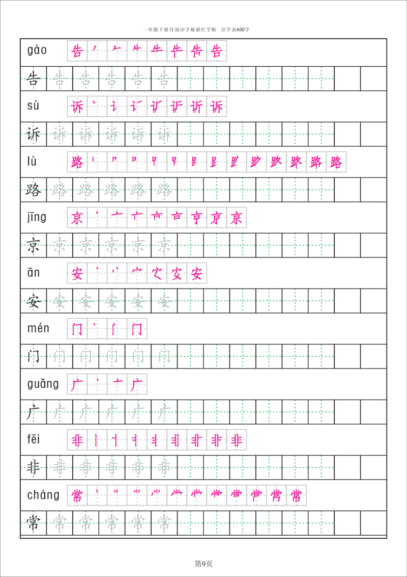 字帖丨一（下）语文识字表字帖（50页）_一年级上下册资料_小学一年级学习资料-25年更新版_1-02、小学一年级语文下册_3-6-2-5、字贴、书写