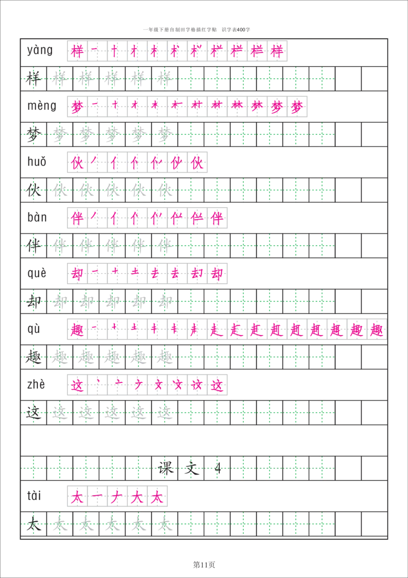 字帖丨一（下）语文识字表字帖（50页）_一年级上下册资料_小学一年级学习资料-25年更新版_1-02、小学一年级语文下册_3-6-2-5、字贴、书写