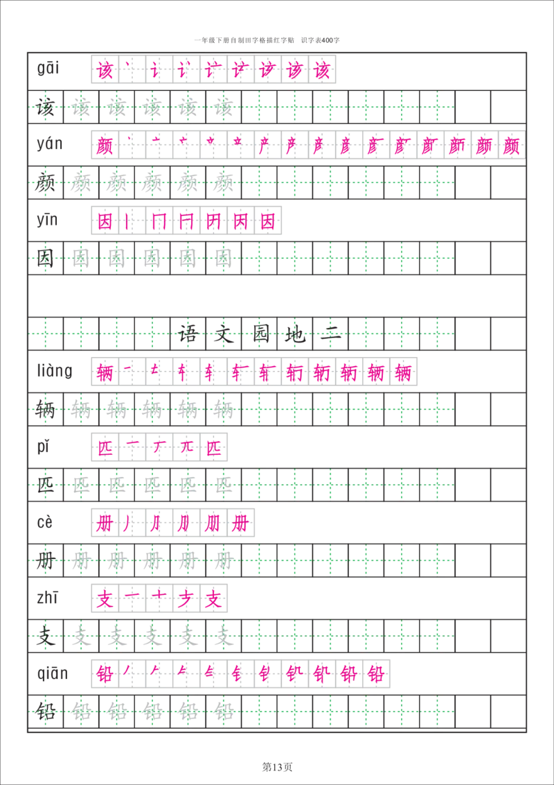 字帖丨一（下）语文识字表字帖（50页）_一年级上下册资料_小学一年级学习资料-25年更新版_1-02、小学一年级语文下册_3-6-2-5、字贴、书写