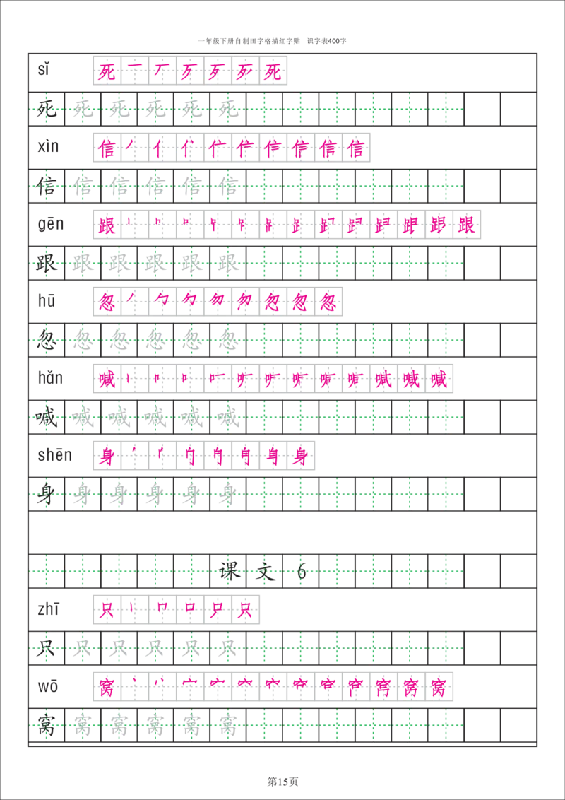 字帖丨一（下）语文识字表字帖（50页）_一年级上下册资料_小学一年级学习资料-25年更新版_1-02、小学一年级语文下册_3-6-2-5、字贴、书写