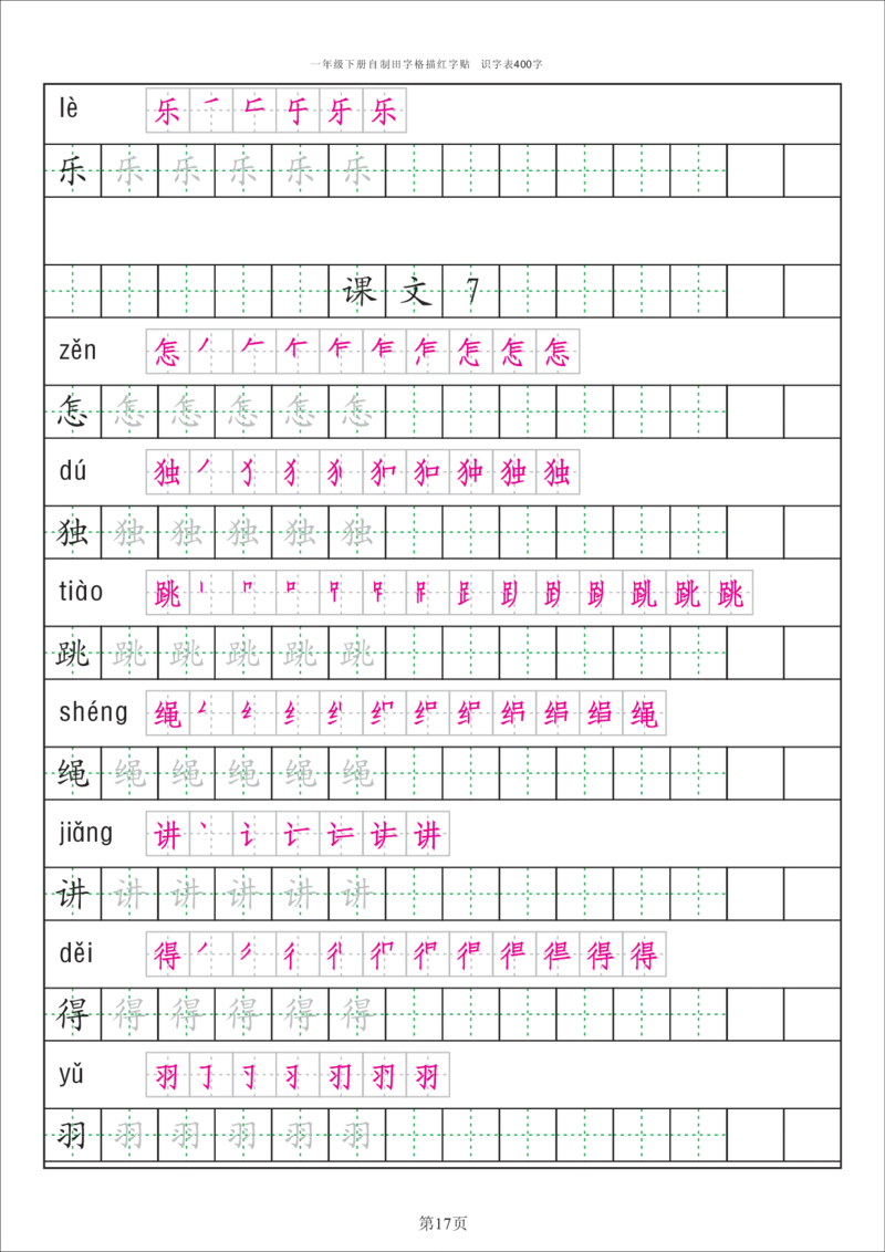 字帖丨一（下）语文识字表字帖（50页）_一年级上下册资料_小学一年级学习资料-25年更新版_1-02、小学一年级语文下册_3-6-2-5、字贴、书写
