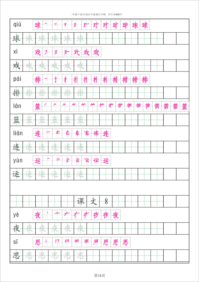 字帖丨一（下）语文识字表字帖（50页）_一年级上下册资料_小学一年级学习资料-25年更新版_1-02、小学一年级语文下册_3-6-2-5、字贴、书写