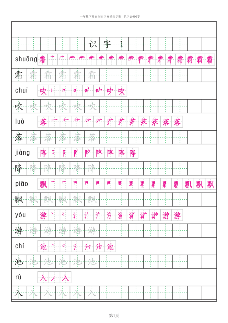 字帖丨一（下）语文识字表字帖（50页）_一年级上下册资料_小学一年级学习资料-25年更新版_1-02、小学一年级语文下册_3-6-2-5、字贴、书写