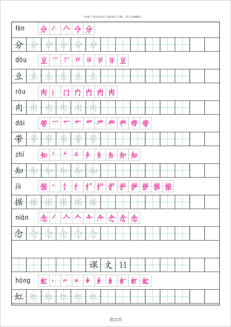 字帖丨一（下）语文识字表字帖（50页）_一年级上下册资料_小学一年级学习资料-25年更新版_1-02、小学一年级语文下册_3-6-2-5、字贴、书写