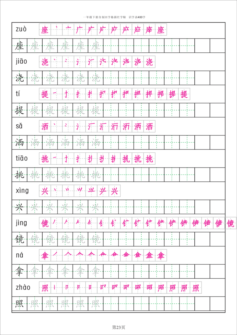 字帖丨一（下）语文识字表字帖（50页）_一年级上下册资料_小学一年级学习资料-25年更新版_1-02、小学一年级语文下册_3-6-2-5、字贴、书写