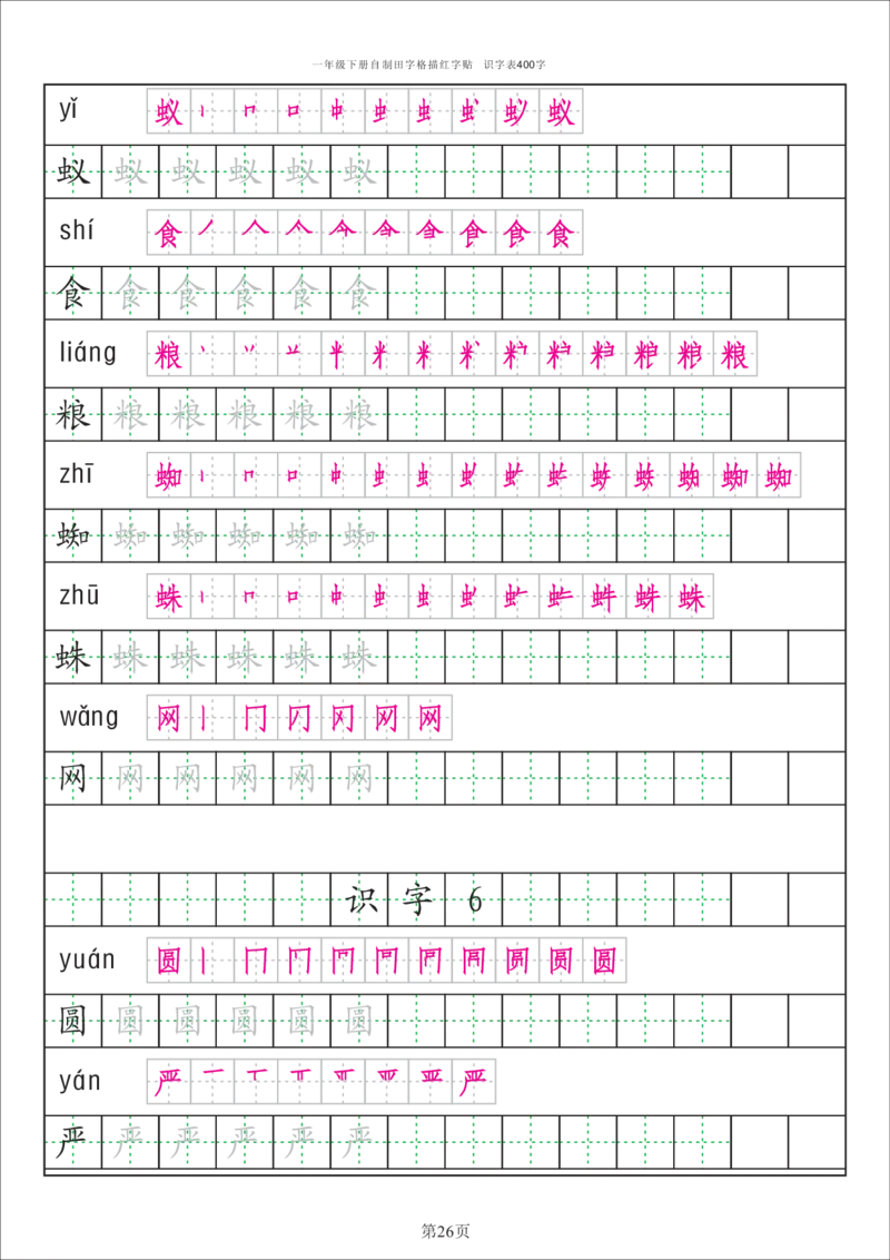 字帖丨一（下）语文识字表字帖（50页）_一年级上下册资料_小学一年级学习资料-25年更新版_1-02、小学一年级语文下册_3-6-2-5、字贴、书写