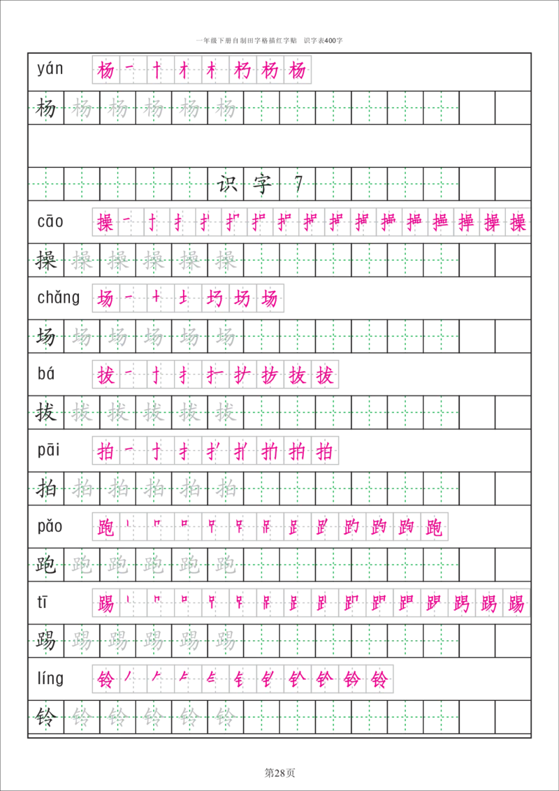 字帖丨一（下）语文识字表字帖（50页）_一年级上下册资料_小学一年级学习资料-25年更新版_1-02、小学一年级语文下册_3-6-2-5、字贴、书写