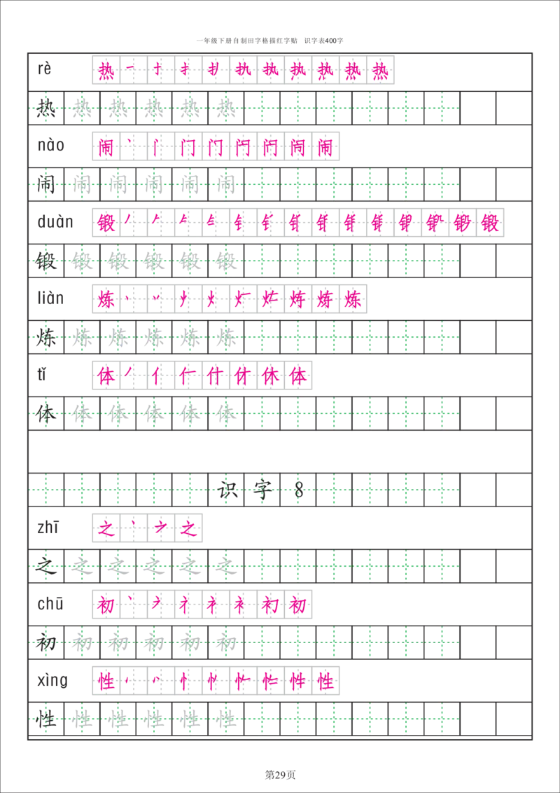 字帖丨一（下）语文识字表字帖（50页）_一年级上下册资料_小学一年级学习资料-25年更新版_1-02、小学一年级语文下册_3-6-2-5、字贴、书写