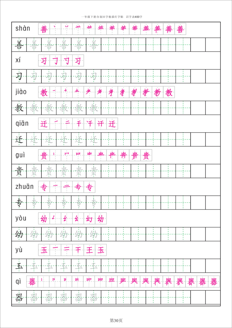 字帖丨一（下）语文识字表字帖（50页）_一年级上下册资料_小学一年级学习资料-25年更新版_1-02、小学一年级语文下册_3-6-2-5、字贴、书写