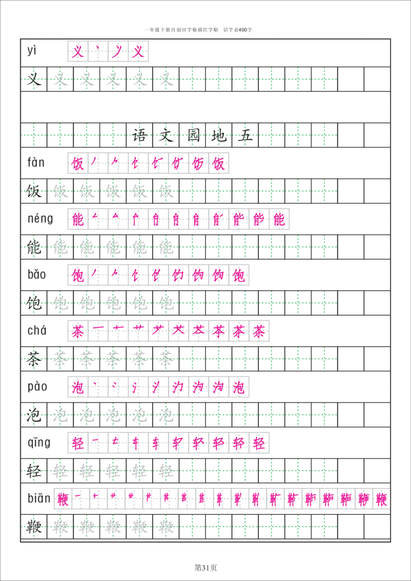 字帖丨一（下）语文识字表字帖（50页）_一年级上下册资料_小学一年级学习资料-25年更新版_1-02、小学一年级语文下册_3-6-2-5、字贴、书写