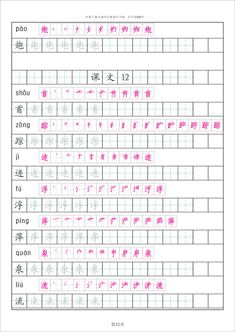字帖丨一（下）语文识字表字帖（50页）_一年级上下册资料_小学一年级学习资料-25年更新版_1-02、小学一年级语文下册_3-6-2-5、字贴、书写