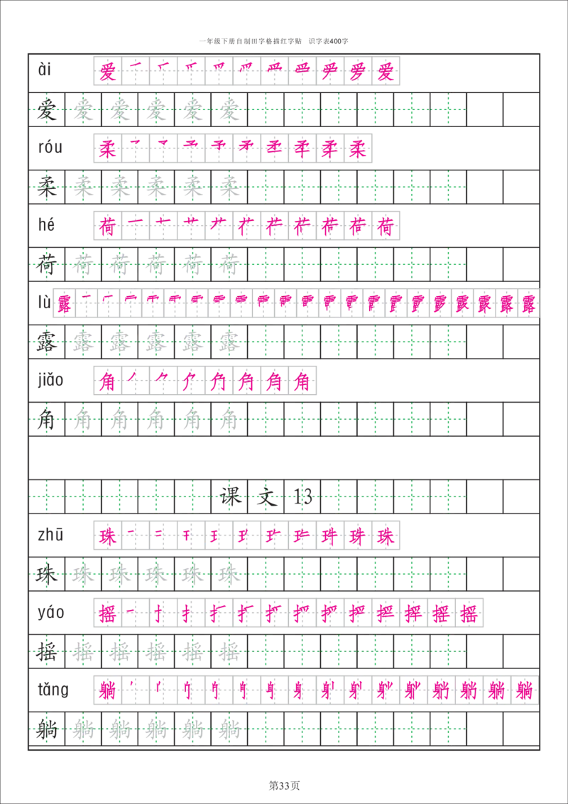 字帖丨一（下）语文识字表字帖（50页）_一年级上下册资料_小学一年级学习资料-25年更新版_1-02、小学一年级语文下册_3-6-2-5、字贴、书写