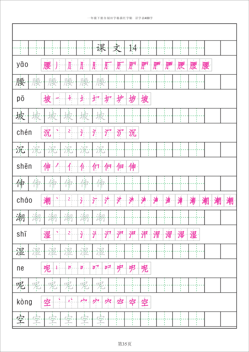 字帖丨一（下）语文识字表字帖（50页）_一年级上下册资料_小学一年级学习资料-25年更新版_1-02、小学一年级语文下册_3-6-2-5、字贴、书写