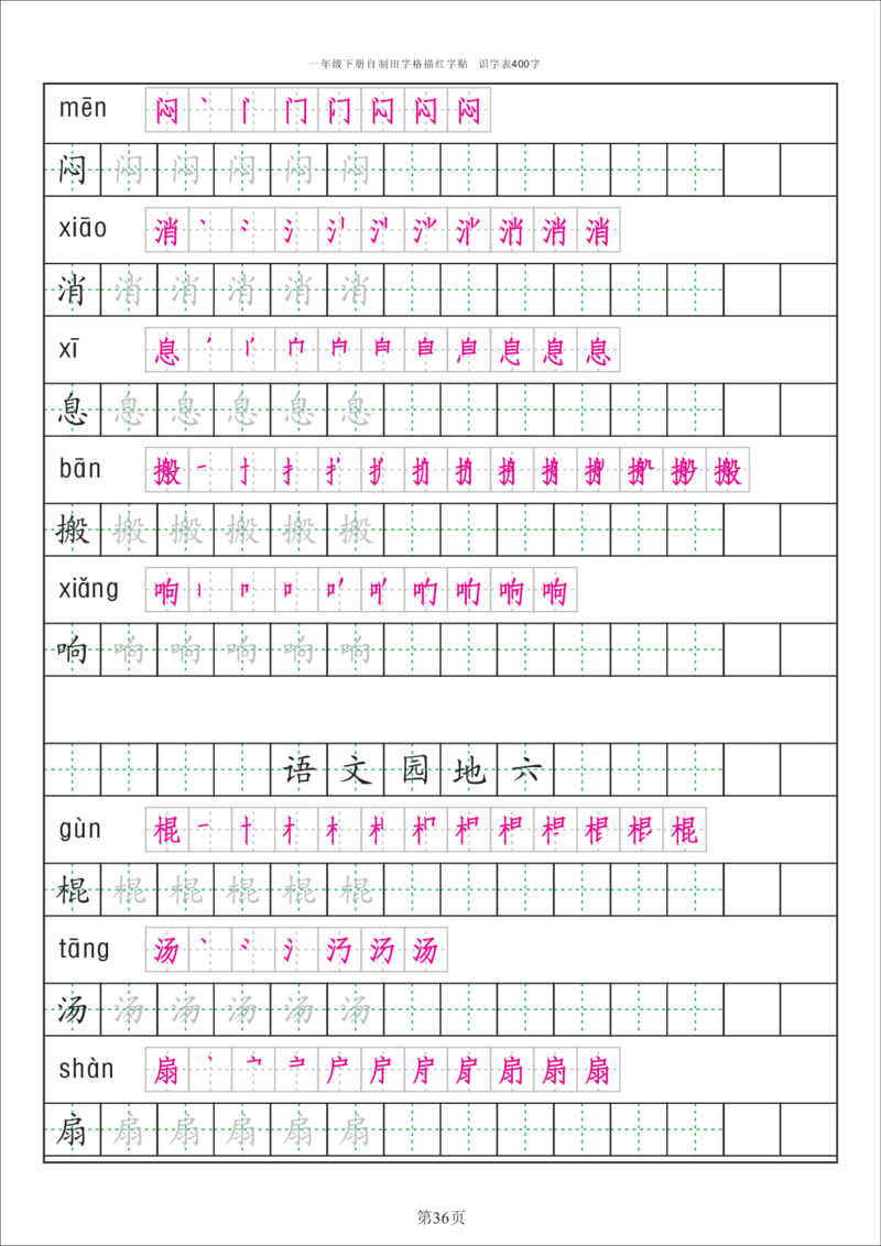 字帖丨一（下）语文识字表字帖（50页）_一年级上下册资料_小学一年级学习资料-25年更新版_1-02、小学一年级语文下册_3-6-2-5、字贴、书写